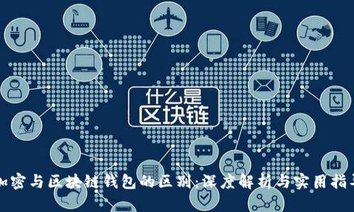 加密与区块链钱包的区别：深度解析与实用指导