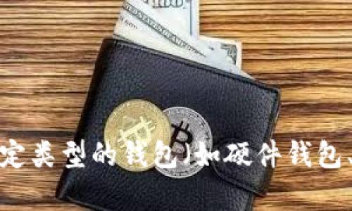 数字货币钱包是哪个这个问题需要更详细的阐述。请你确认一下具体的需求，例如是想了解特定类型的钱包（如硬件钱包、软件钱包等），还是想知道目前市场上比较受欢迎的数字货币钱包。这样我能更好地帮助到你。