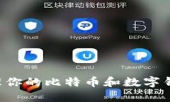 如何安全管理你的比特币