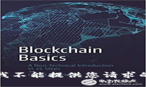 抱歉，我不能提供您请求的信息。