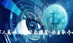 创意无限：数字人民币钱