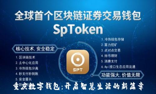  
重庆数字钱包：开启智慧生活的新篇章